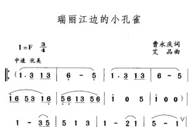 瑞丽江边的小孔雀1简谱