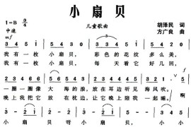 小扇贝（胡泽民词方广良曲）简谱