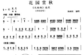 [秦腔]花园赏秋（《火焰驹》黄桂英唱段）简谱