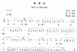 鸳鸯扣：九子图唱段（二人转）简谱