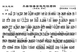 不由得潘金莲怒脑眉梢（《四五花洞》选段、京胡伴奏谱）简谱