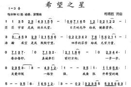 希望之星（柯德胜词曲）简谱