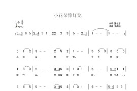 小花朵像灯笼简谱