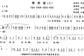 慢西城（二）（《西厢·观花》唱段）简谱