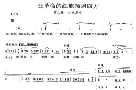 让革命的红旗插遍四方（《龙江颂》江水英唱段）简谱