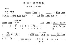 细读了全会公报（《海港》方海珍唱段）简谱