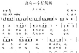 我有一个好妈妈（冠林词友盛曲）简谱