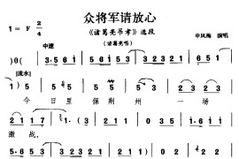 [越调]众将军请放心（《诸葛亮吊孝》选段诸葛亮唱）简谱