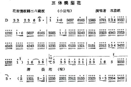 [秦腔]三休樊梨花（小旦唱段）简谱