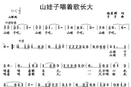 山娃子唱着歌长大（杨显群词羊羊曲）简谱