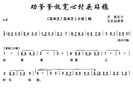 [秦腔]劝爹爹放宽心村头站稳（《花木兰》花木兰唱段）简谱