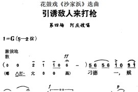 花鼓戏《沙家浜》选曲：引诱敌人来打枪简谱