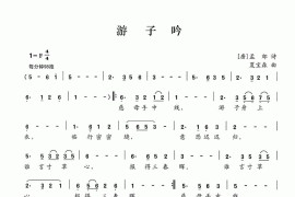 游子吟（[唐]孟郊词夏宝森曲）简谱