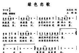 绿色恋歌（池宝柱词 王辉曲）音乐简谱