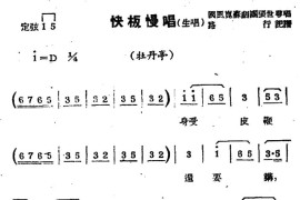 [苏剧]快板慢唱（生唱）（《牡丹亭》选段）简谱