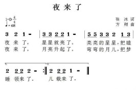 夜来了简谱