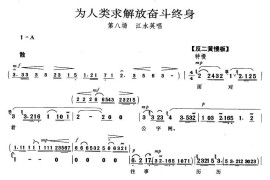 为人类求解放奋斗终身（《龙江颂》江水英唱段）简谱