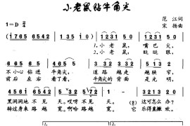 小老鼠钻牛角尖简谱