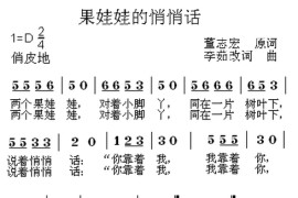 果娃娃的悄悄话简谱