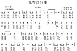 我有红领巾简谱