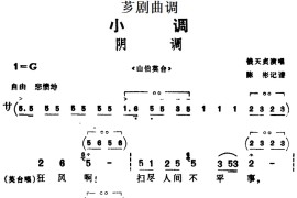 [芗剧曲调]阴调（选自《山伯英台》）简谱