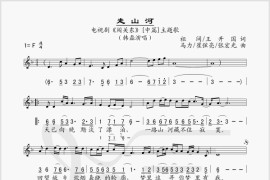 走山河（电视剧《闯关东》[中篇]主题曲）简谱