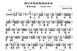 薛公子他本是相府东床（《春草闯堂》选段、琴谱）简谱