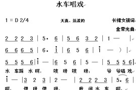 水车戏唱简谱