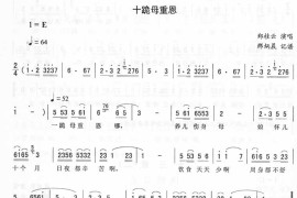 十跪母重恩－二人转简谱