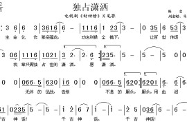 独占潇洒简谱