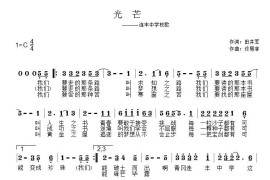 光芒（田井军词 佟易林曲）音乐简谱