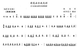 荷花出水放光彩（《牛多喜坐轿》杜鹃唱段）简谱