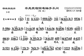 非是我临国难袖手不问1简谱