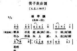 [商雒花鼓戏]筒子戏曲调：板半调简谱