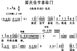 国庆佳节喜临门（《南海长城》选段）简谱