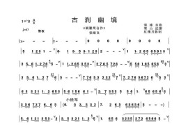 古刹幽境（箫谱、红楼月影制谱版）音乐简谱