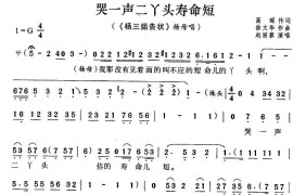 哭一声二丫头寿命短（《杨三姐告状》杨母唱段）简谱