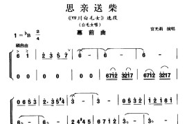 [川剧]思亲送柴（《四川白毛女》白毛女唱段）简谱