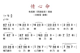 情心命（电视剧《西施秘史》插曲）简谱