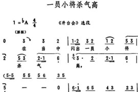 一员小将杀气高（《井台会》选段）简谱