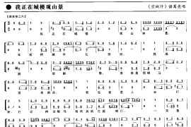 我正在城楼观山景（京剧琴谱）简谱