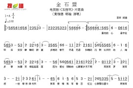 金石盟简谱