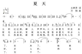 夏天（王希异词方翔曲）简谱