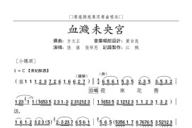 [粤曲]血溅未央宫简谱