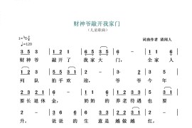 财神爷敲开我家门（儿童歌曲）简谱