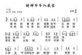 财神爷爷入我家简谱