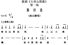 歌剧《大青山凯歌》全剧之第一场第四曲简谱