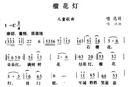 榴花灯简谱