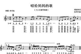 唱给妈妈的歌（胡敦骅词徐邦杰曲、线混排版）简谱