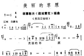 美丽的草原（电影《战地黄花》插曲）简谱